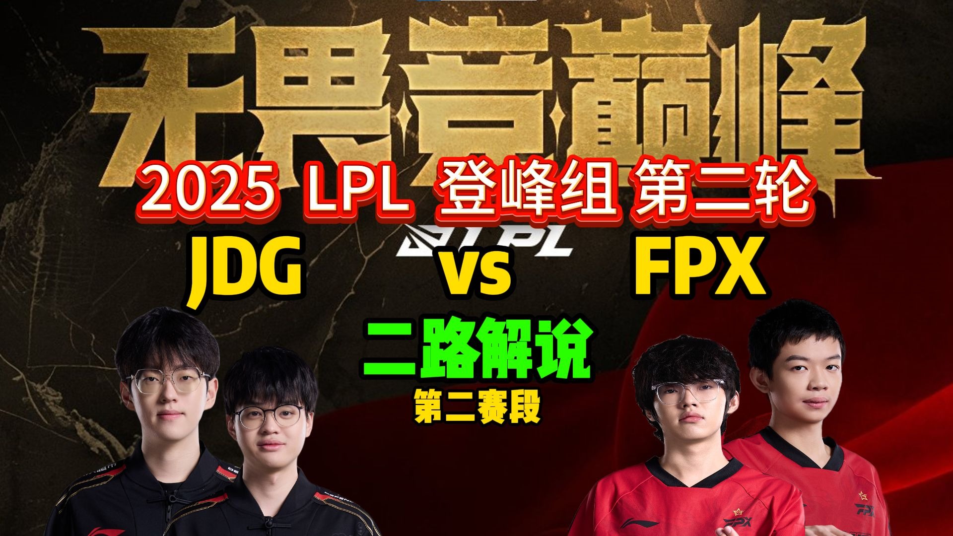 关于FNC翻盘JDG，369统治全场的信息