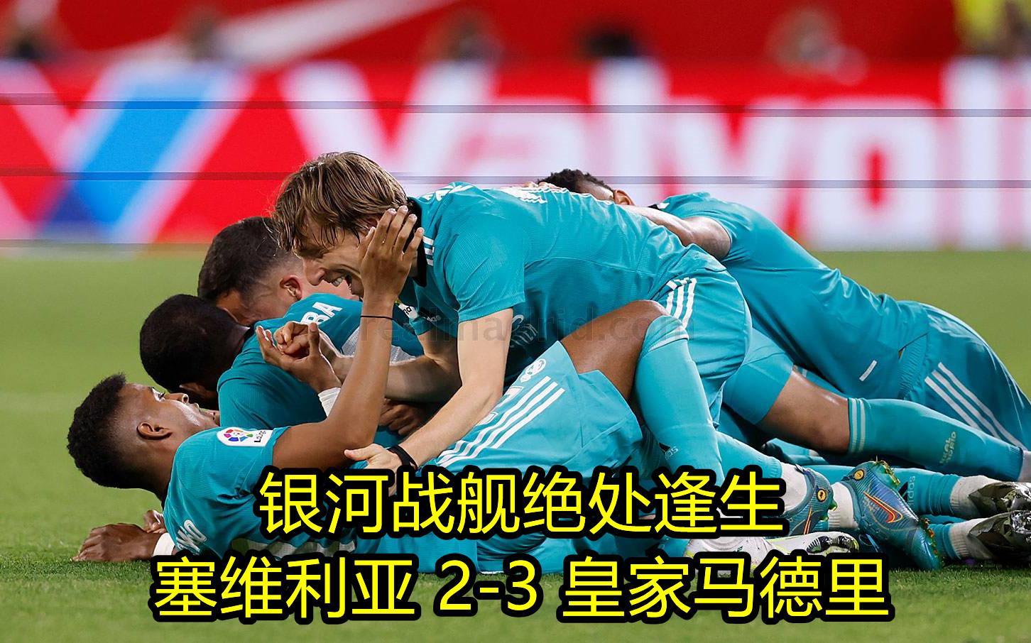 塞维利亚血洗皇马,内马尔制霸全场 塞维利亚血洗皇马,内马尔制霸全场