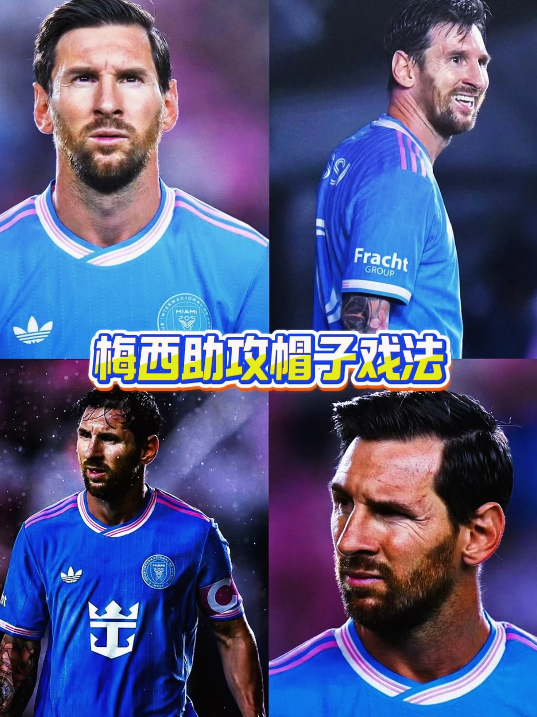 阿根廷逆转意大利，梅西完成帽子戏法