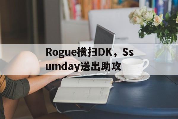 Rogue横扫DK，Ssumday送出助攻
