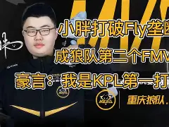 FLY爆冷HKA，SwordArt打破历史纪录