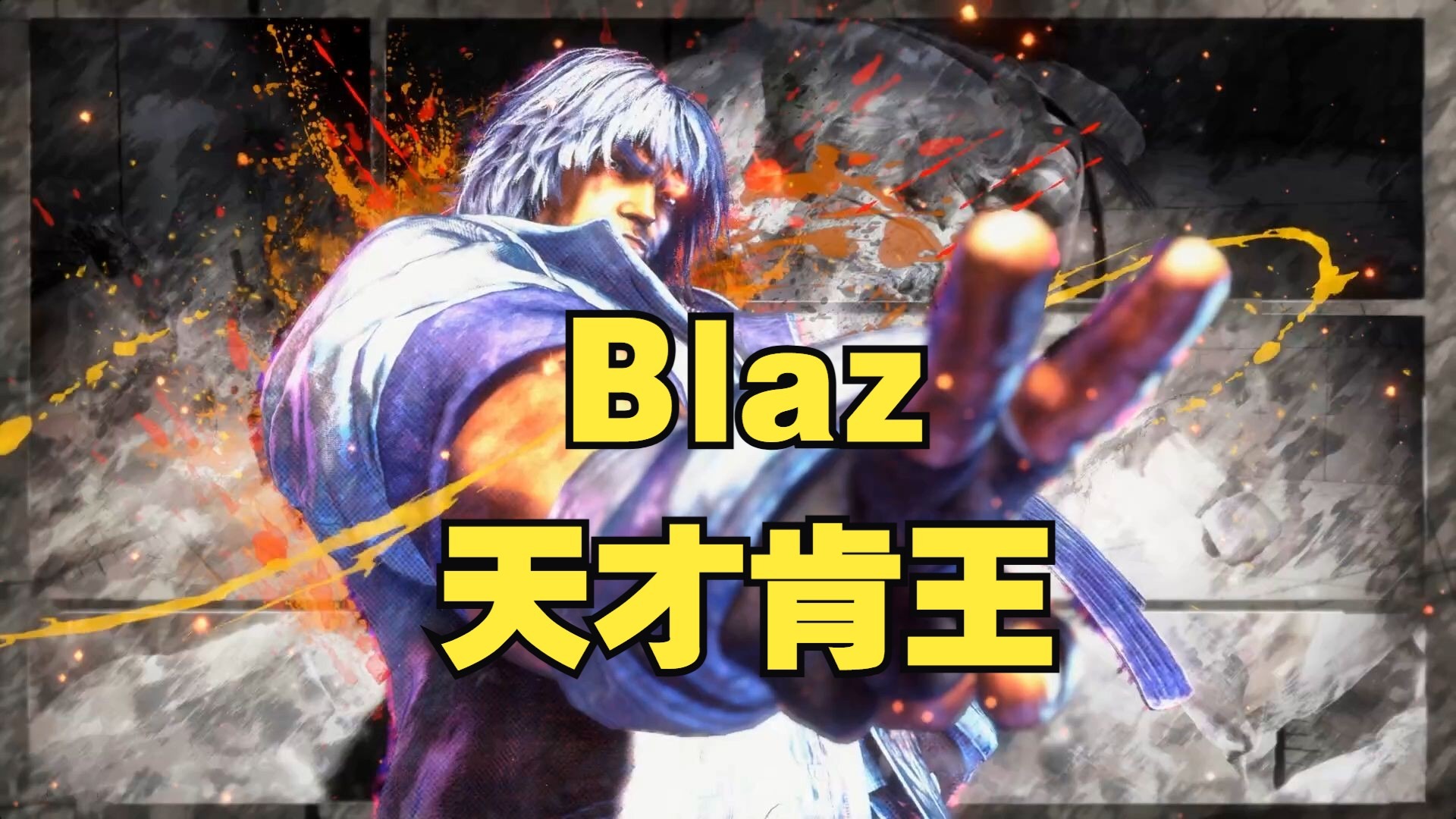 球星爆发！街霸6赛场再现神级操作的简单介绍