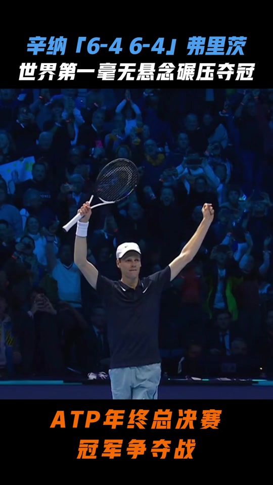 ATP总决赛碾压年终总决赛，辛纳点燃赛场